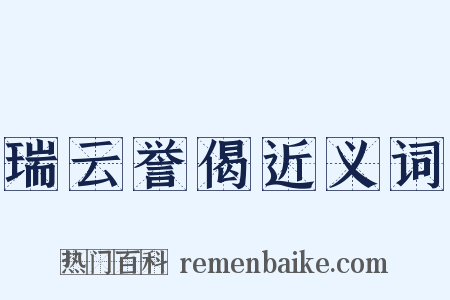 瑞云誉偈近义词是什么意思的图片